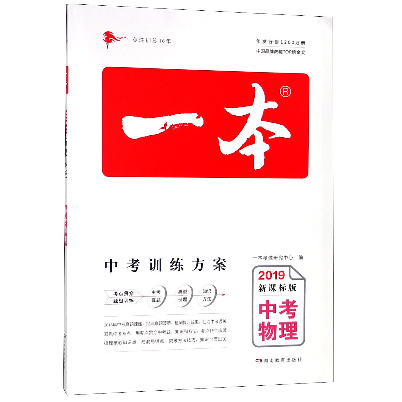 中考物理(2019新课标版)/一本