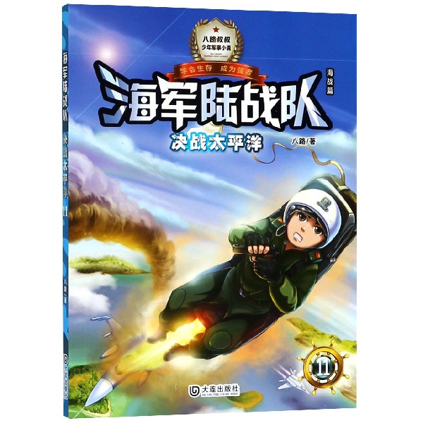 海军陆战队(11决战太平洋)/少年军事小说