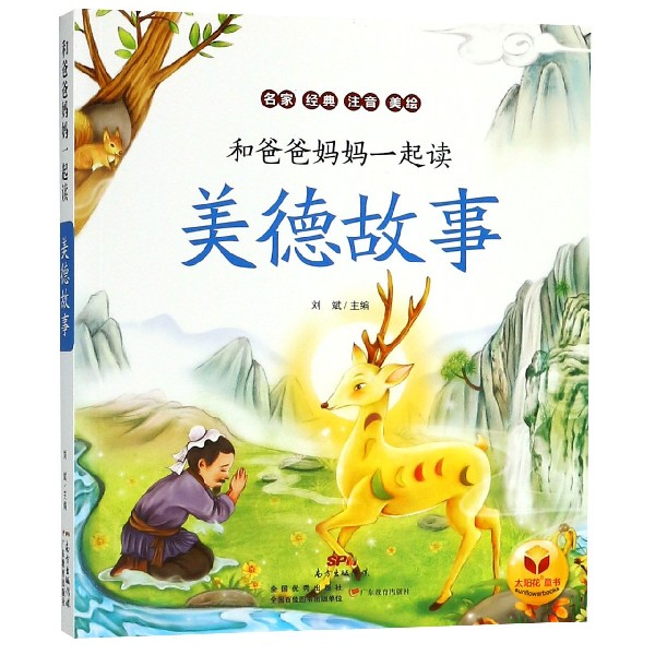 美德故事/和爸爸妈妈一起读