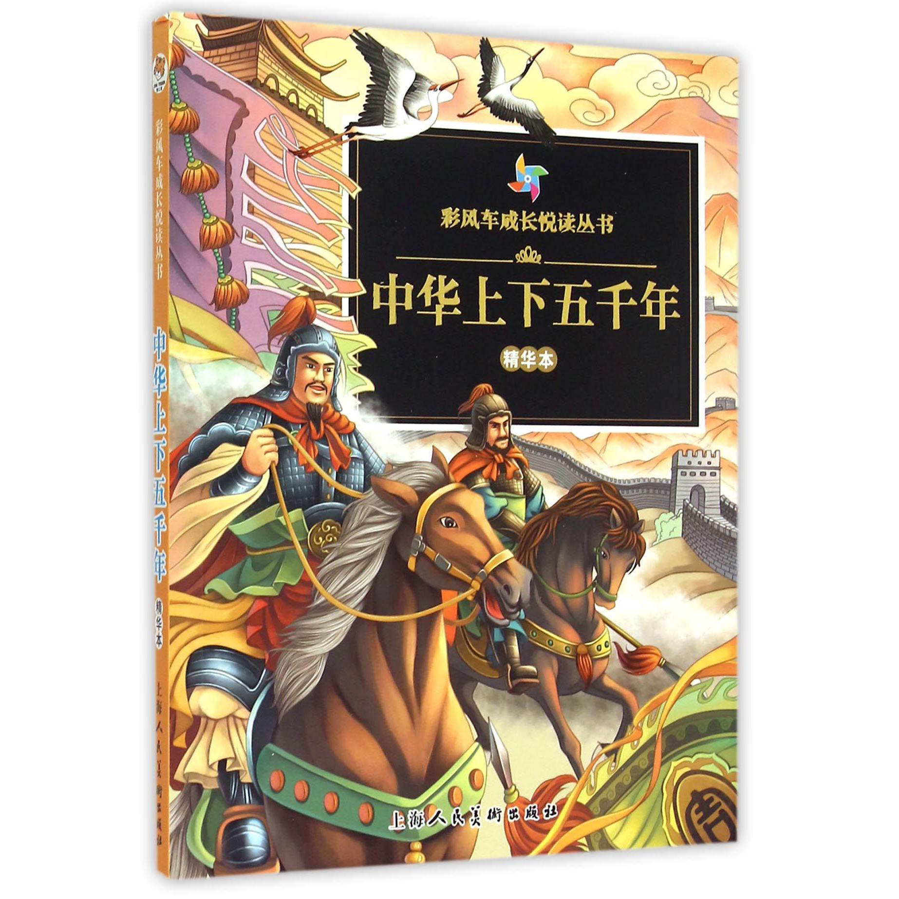 中华上下五千年(精华本)/彩风车成长悦读丛书