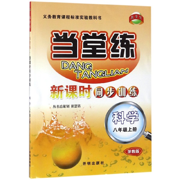 科学(8上浙教版)/当堂练新课时同步训练