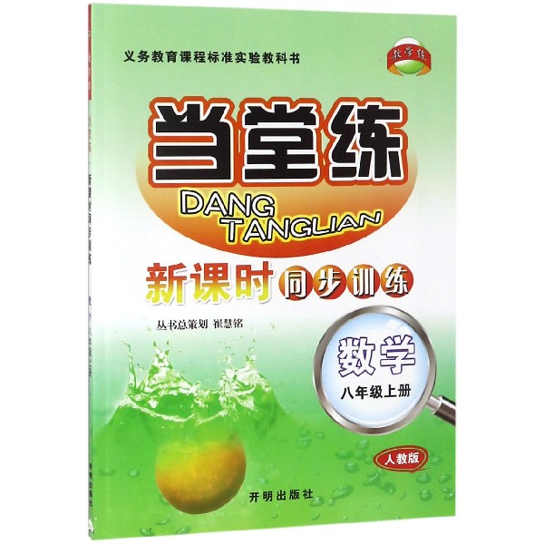 数学(8上人教版)/当堂练新课时同步训练