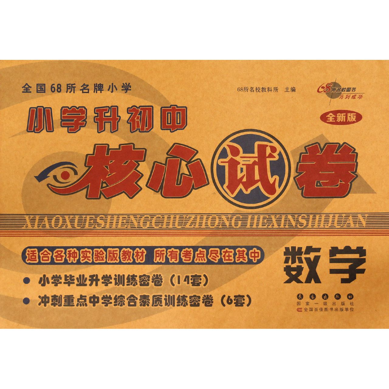 数学(全新版)/全国68所名牌小学小学升初中核心试卷