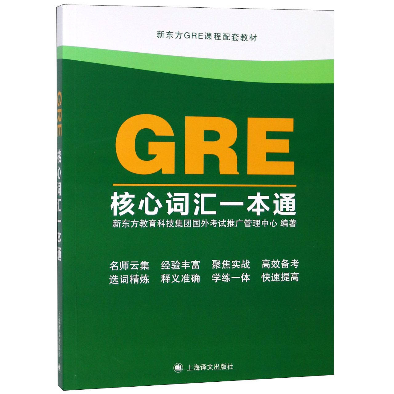 GRE核心词汇一本通(新东方GRE课程配套教材)