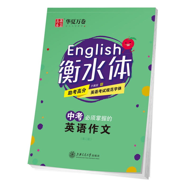 中考必须掌握的英语作文(第2版衡水体)