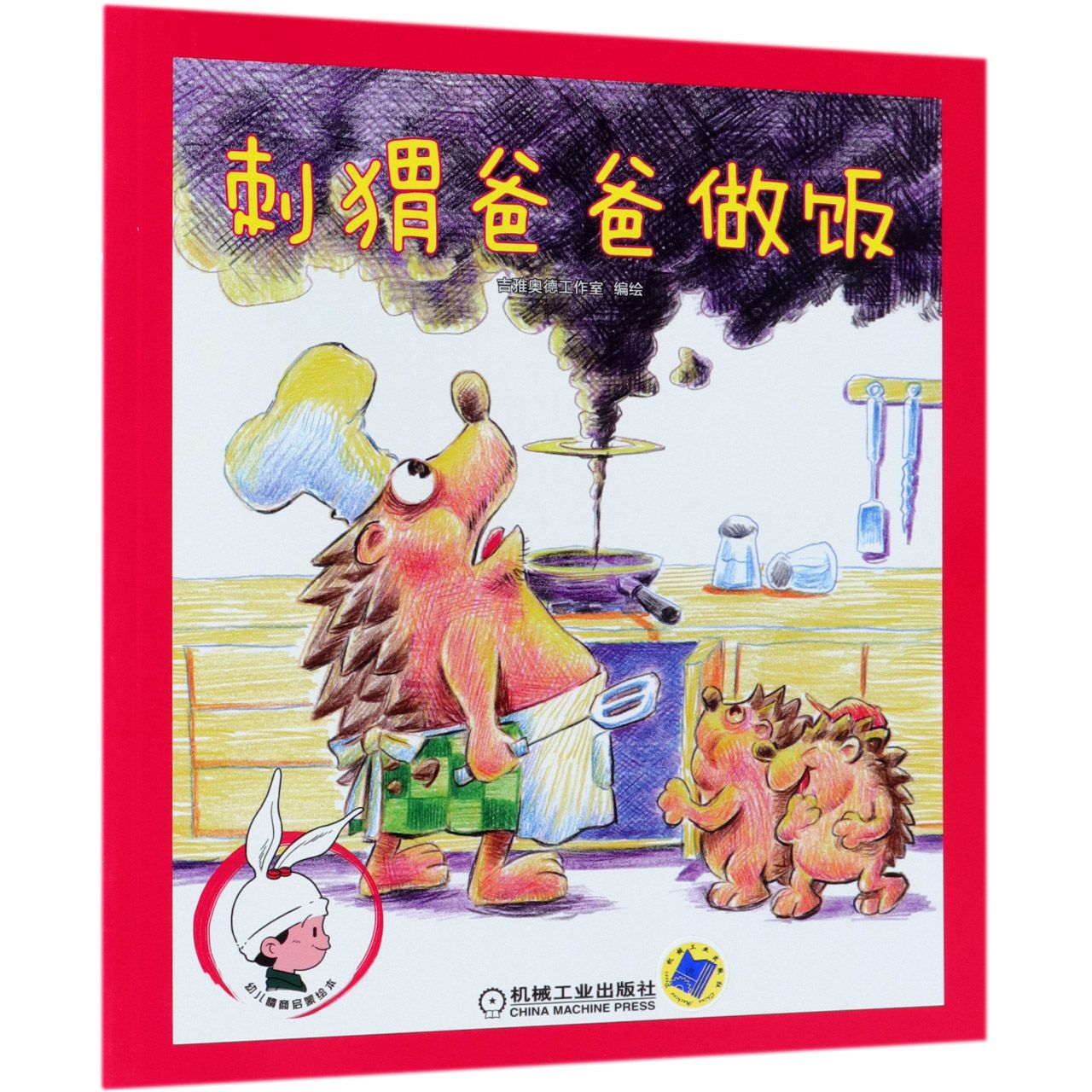 刺猬爸爸做饭/幼儿情商启蒙绘本