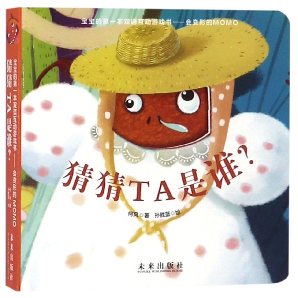 猜猜TA是谁/宝宝的第一本双语互动游戏书