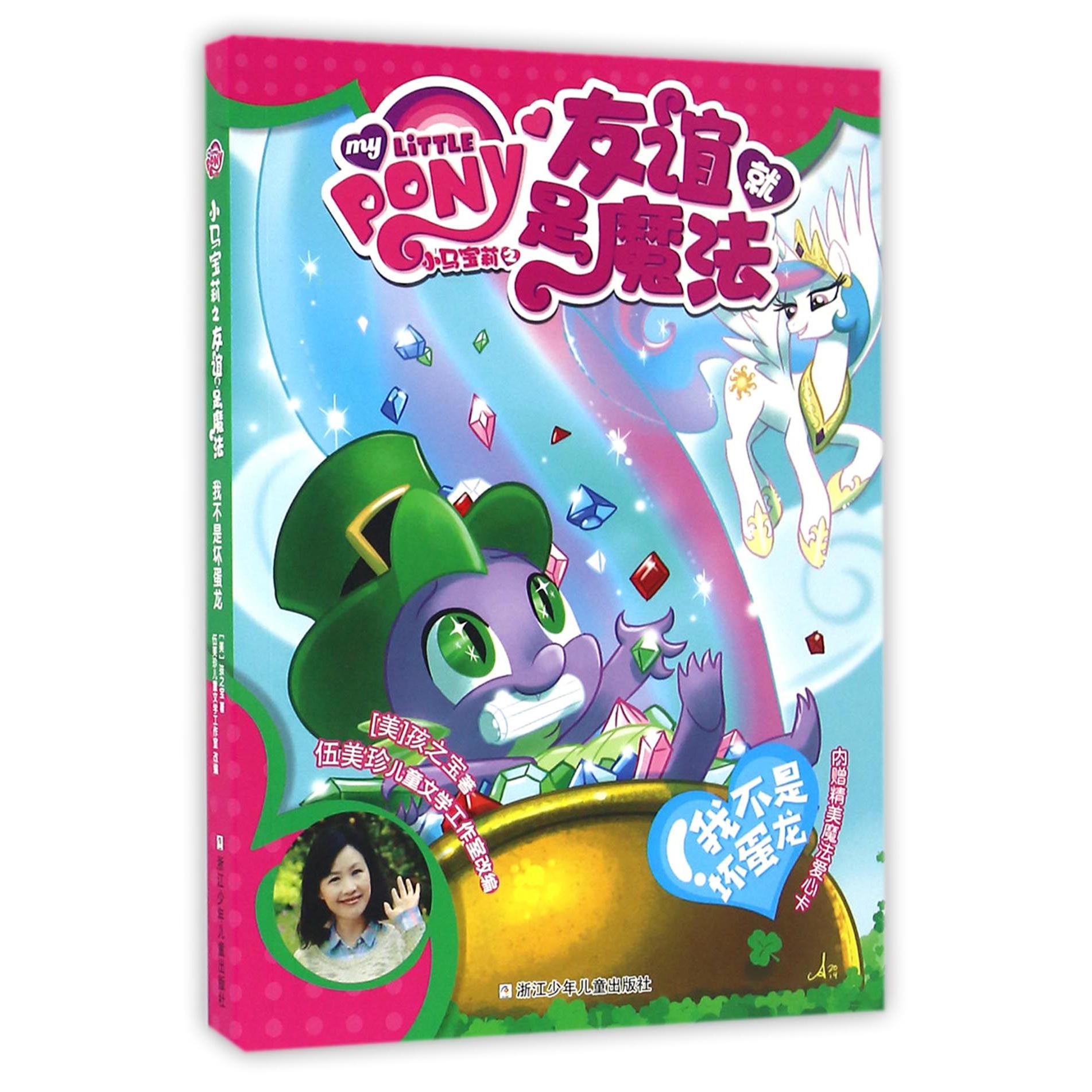 我不是坏蛋龙/小马宝莉之友谊就是魔法