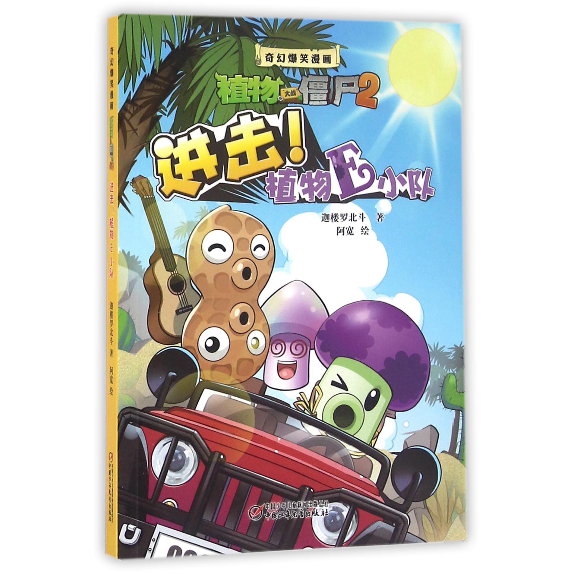进击植物E小队/奇幻爆笑漫画植物大战僵尸2