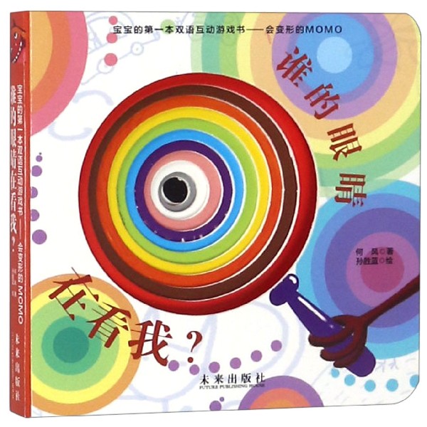 谁的眼睛在看我/宝宝的第一本双语互动游戏书