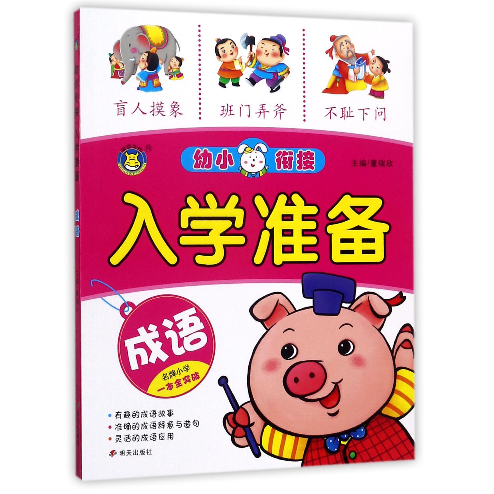 成语/幼小衔接入学准备