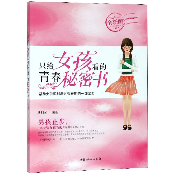 只给女孩看的青春秘密书(全新版)