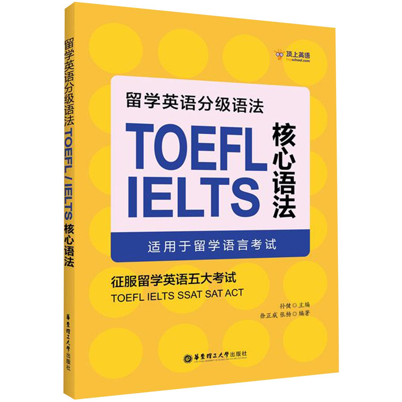 留学英语分级语法(TOEFL IELTS核心语法适用于留学语言考试)