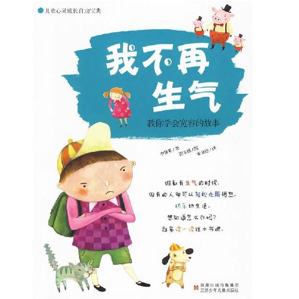 我不再生气(教你学会宽容的故事)/儿童心灵成长自助宝典