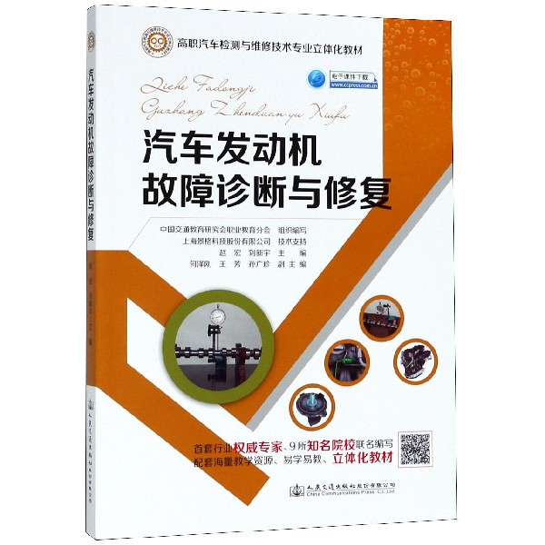 汽车发动机故障诊断与修复(高职汽车检测与维修技术专业立体化教材)