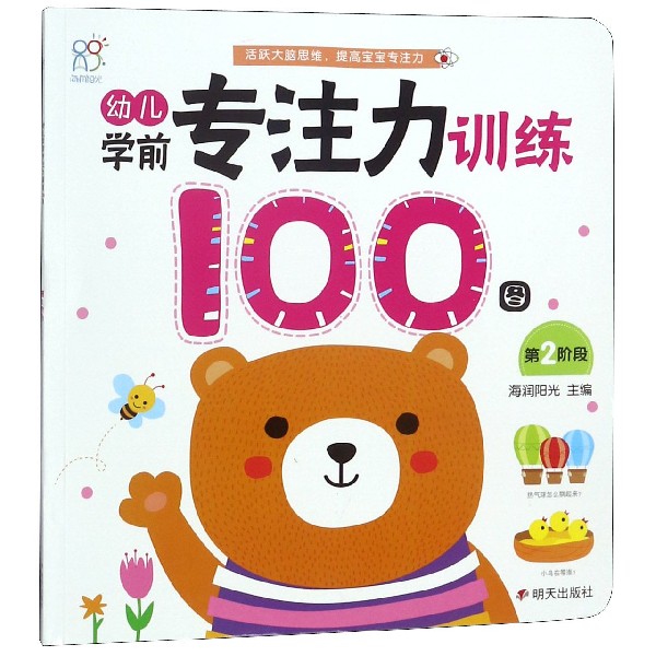 幼儿学前专注力训练100图(第2阶段)