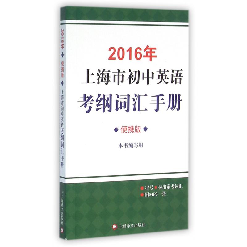 2016年上海市初中英语考纲词汇手册(附光盘便携版)