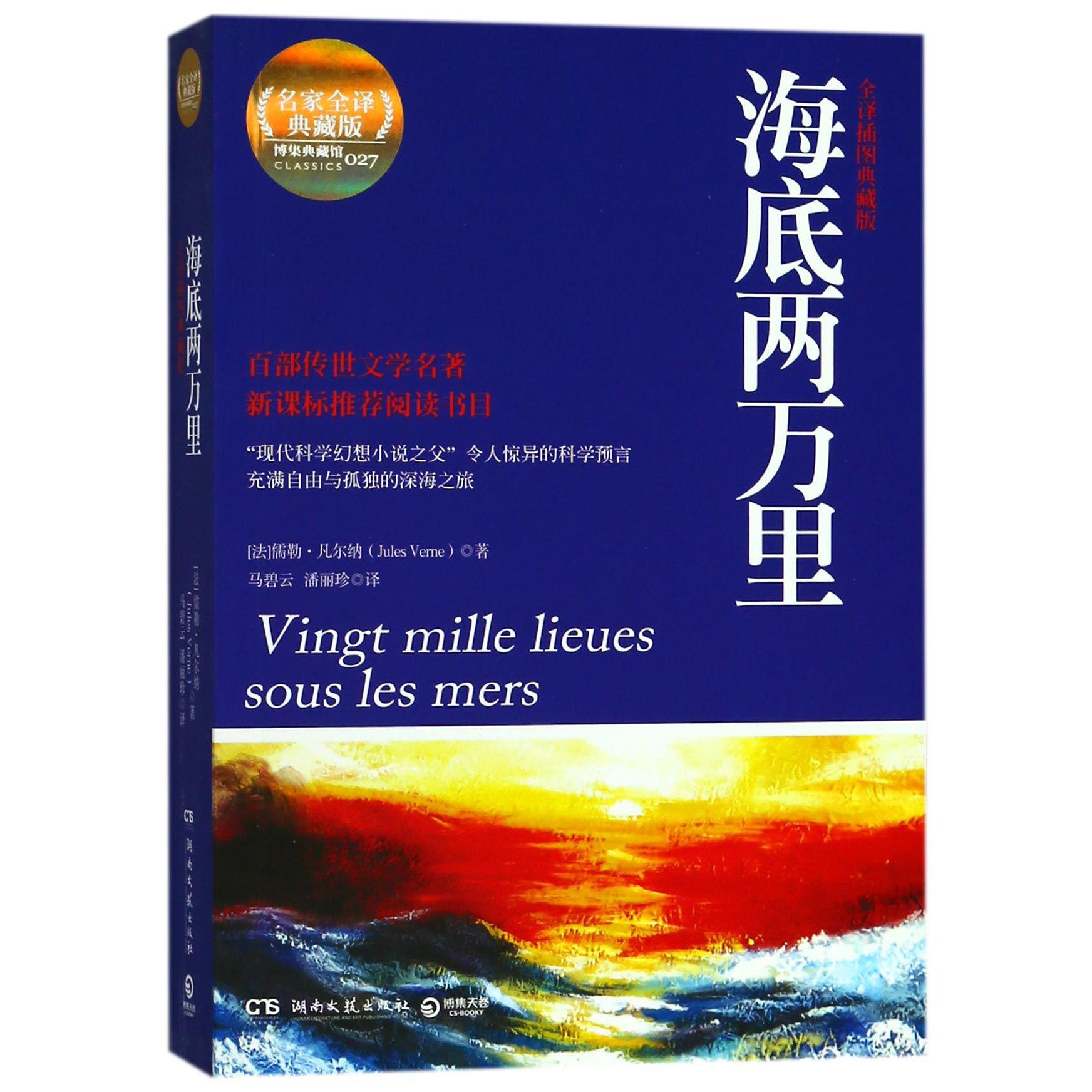 海底两万里(全译插图典藏版名家全译典藏版)/博集典藏馆