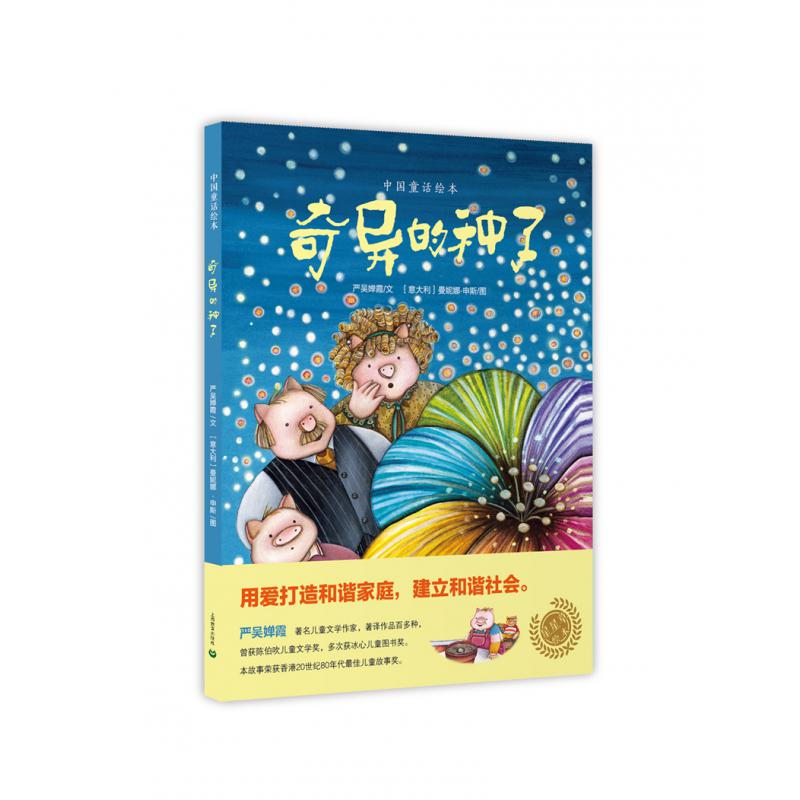 奇异的种子(精)/中国童话绘本