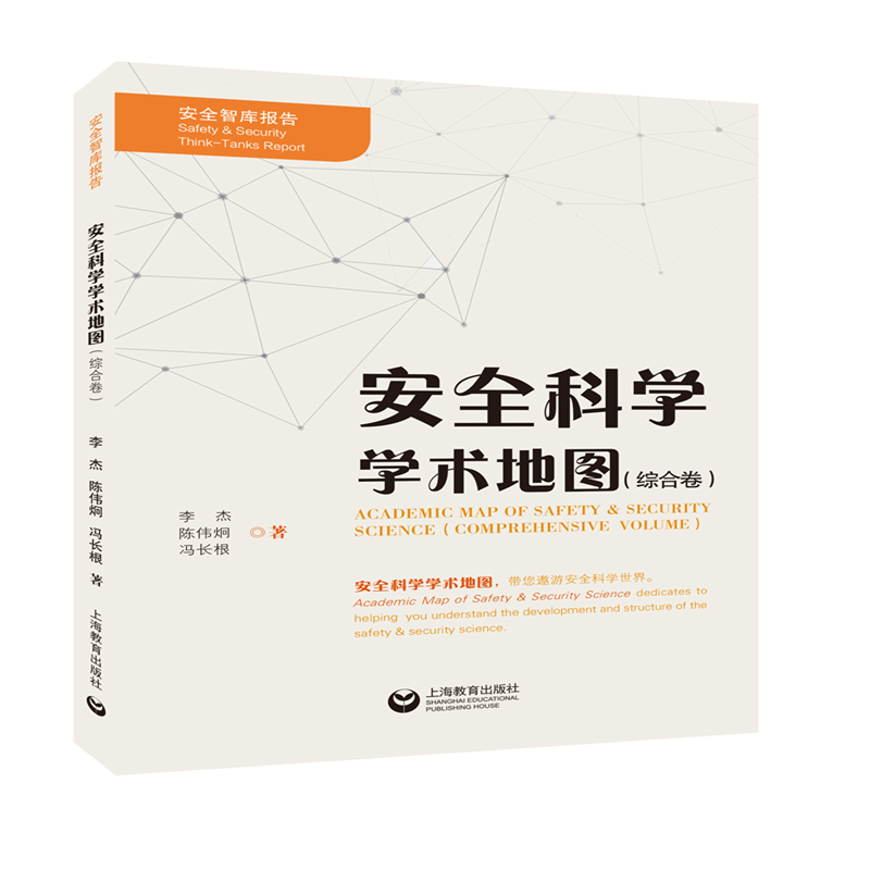 安全科学学术地图(综合卷)/安全智库报告