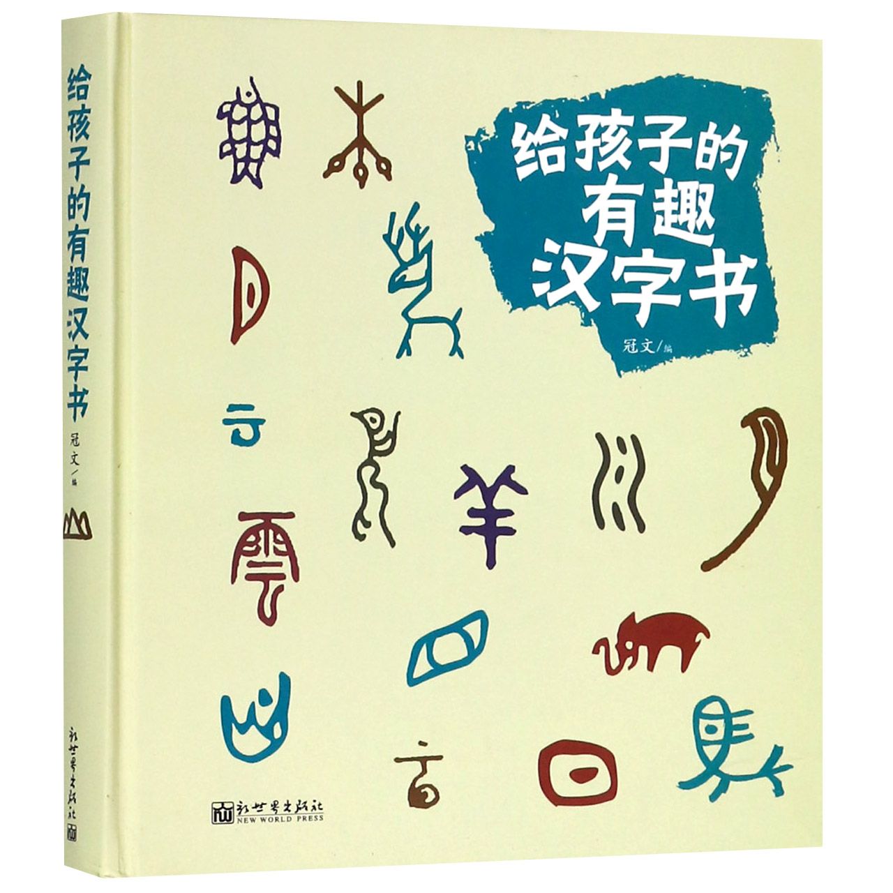 给孩子的有趣汉字书(精)