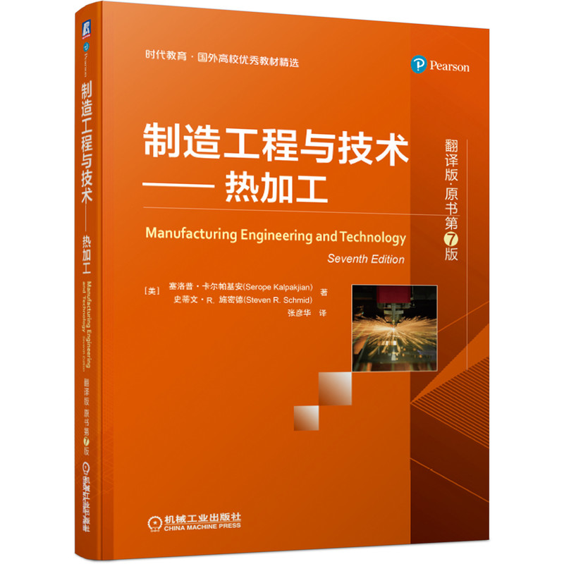 制造工程与技术——热加工（翻译版·原书第7版）