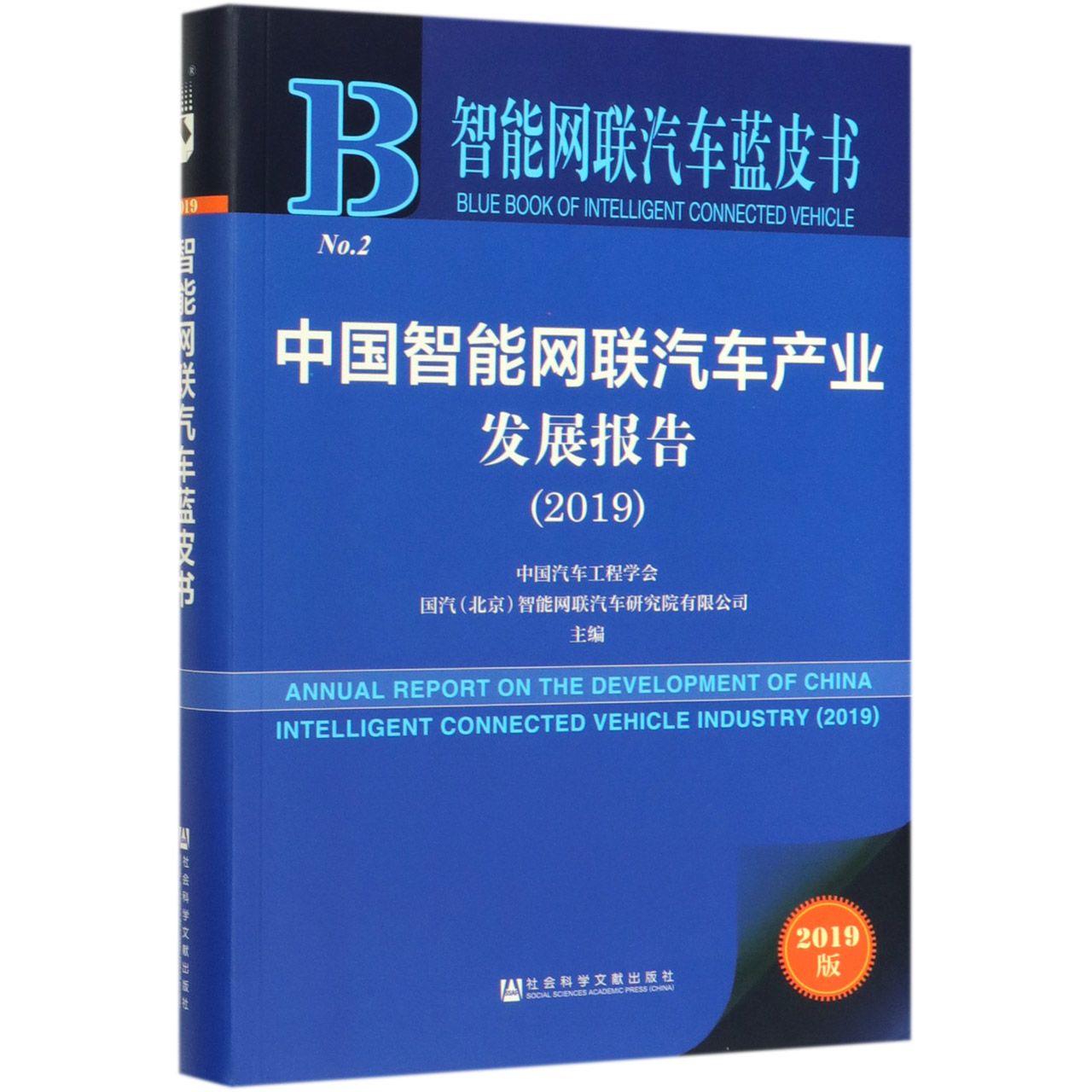 中国智能网联汽车产业发展报告(2019)/智能网联汽车蓝皮书