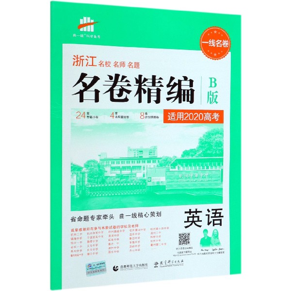 英语(适用2020高考B版)/浙江名校名师名题名卷精编