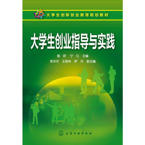大学生创业指导与实践(大学生创新创业教育规划教材)