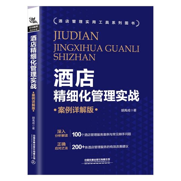 酒店精细化管理实战(案例详解版)