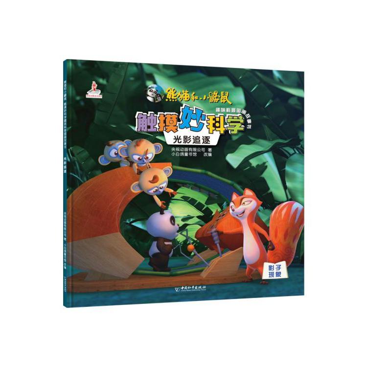 光影追逐/熊猫和小鼹鼠触摸妙科学趣味科普图画故事书