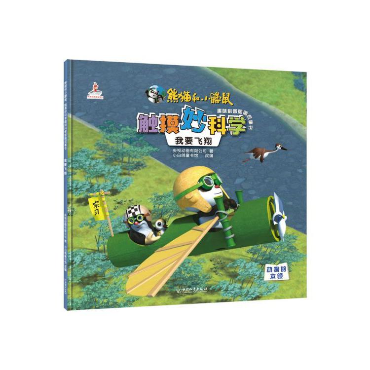 我要飞翔/熊猫和小鼹鼠触摸妙科学趣味科普图画故事书