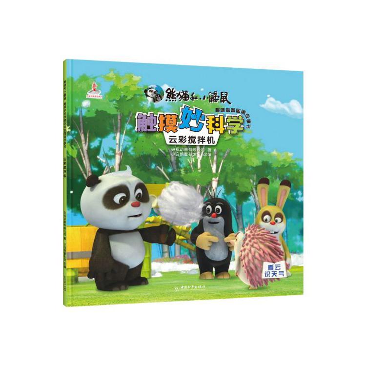 云彩搅拌机/熊猫和小鼹鼠触摸妙科学趣味科普图画故事书