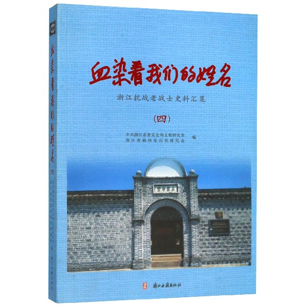 血染着我们的姓名(4浙江抗战老战士史料汇集)