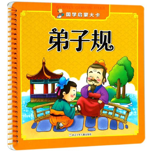 弟子规/国学启蒙大卡