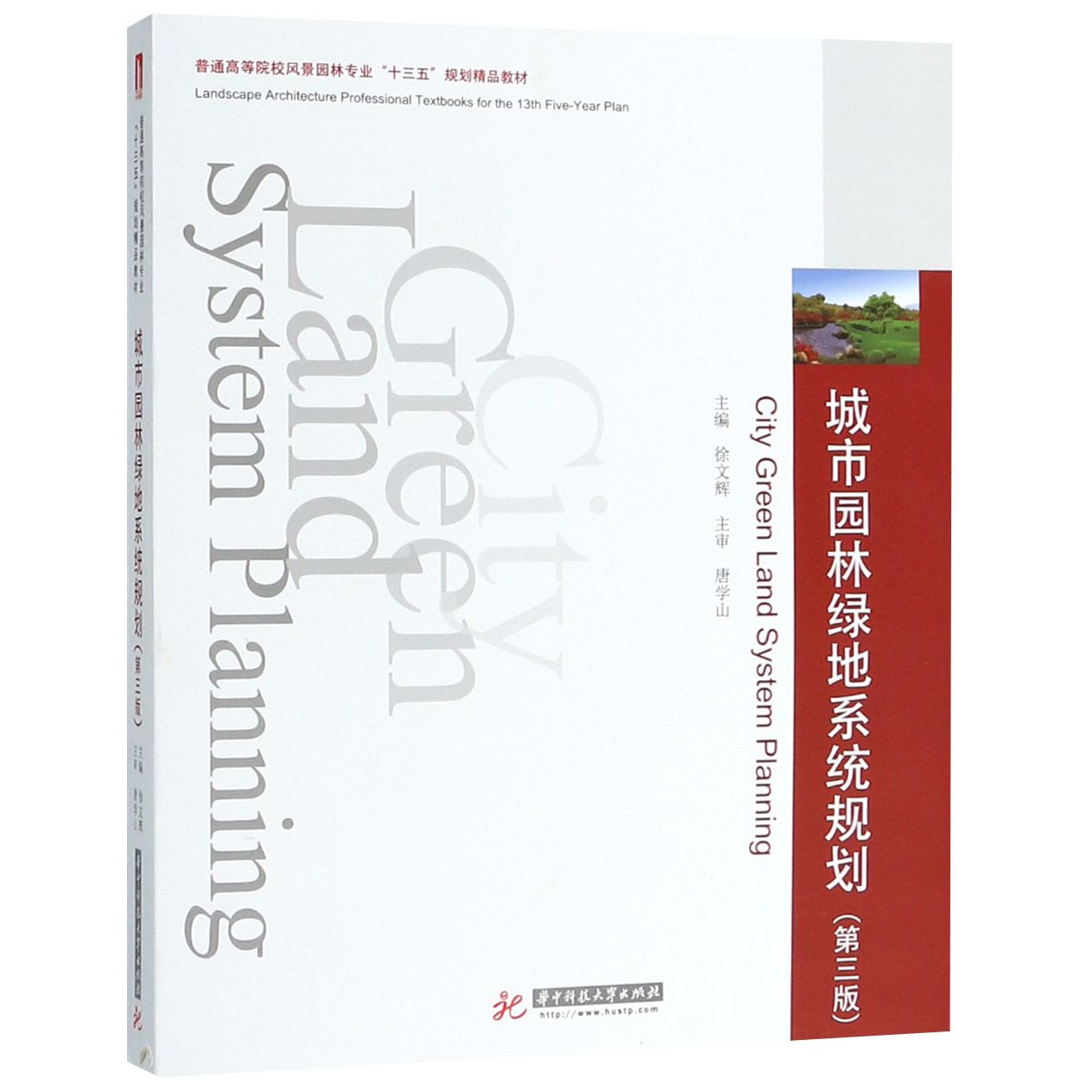 城市园林绿地系统规划(第3版普通高等院校风景园林专业十三五规划精品教材)