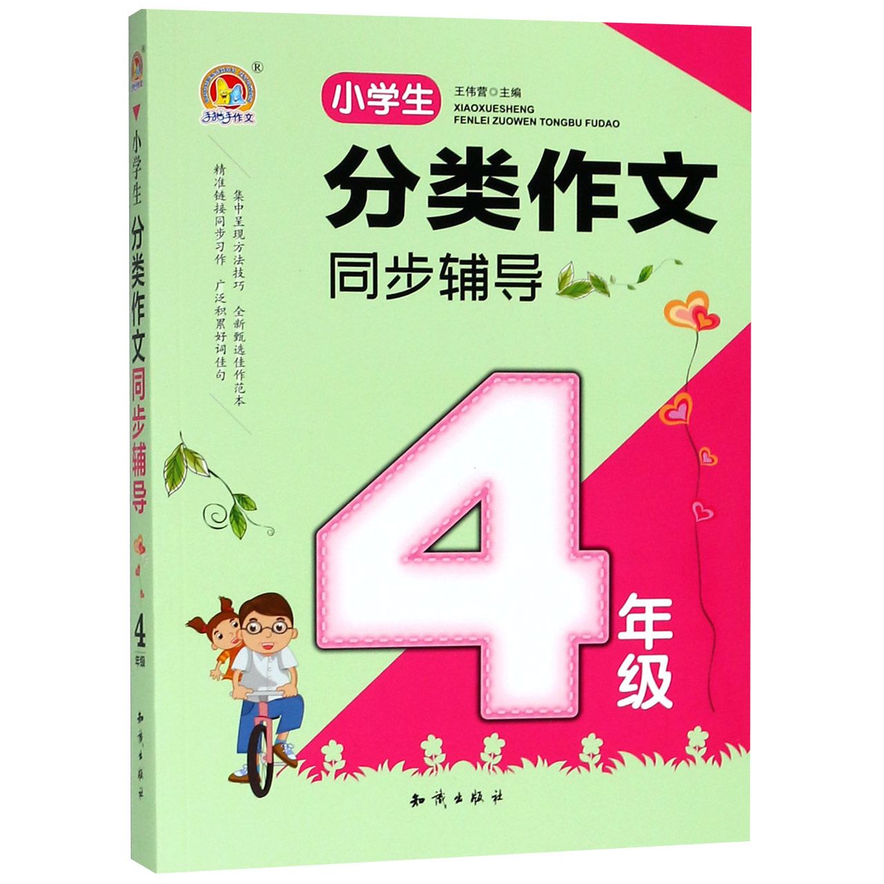 小学生分类作文同步辅导(4年级)