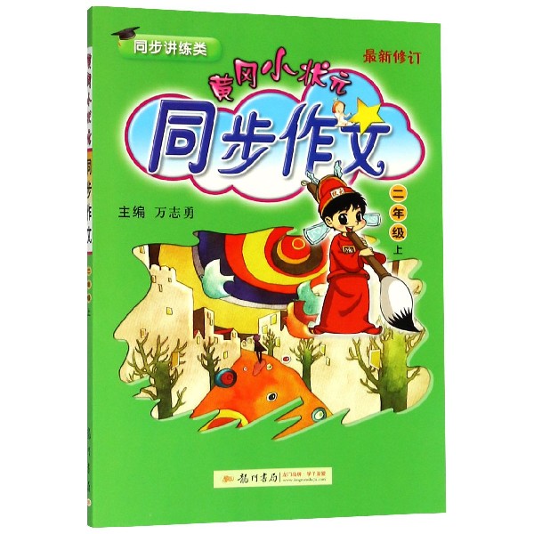 黄冈小状元同步作文(2上同步讲练类最新修订)