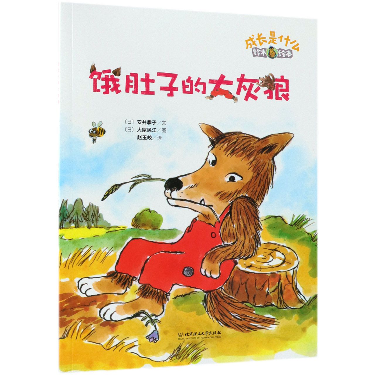 饿肚子的大灰狼(铃木绘本)/成长是什么