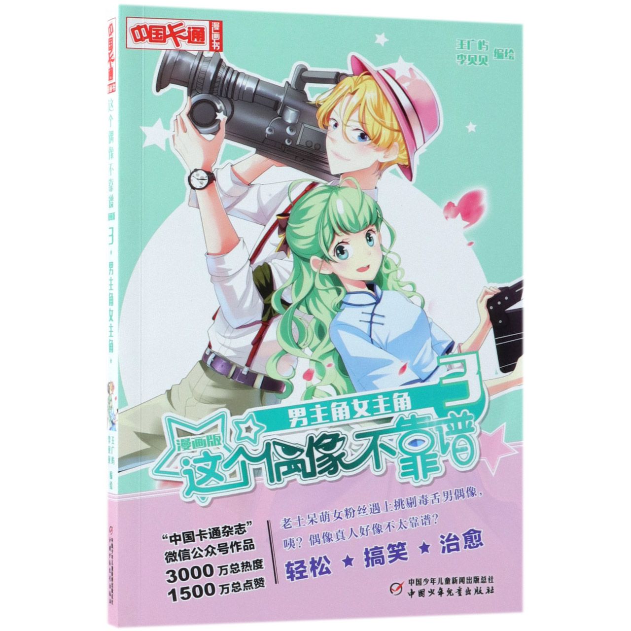 这个偶像不靠谱(漫画版3男主角女主角)/中国卡通漫画书