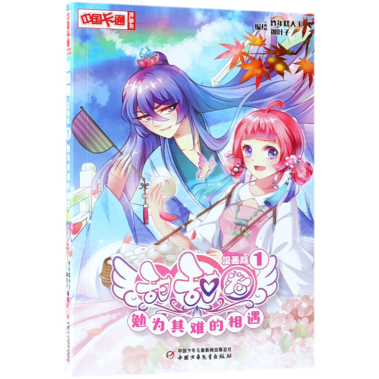 甜甜圈(漫画版1勉为其难的相遇)/中国卡通漫画书