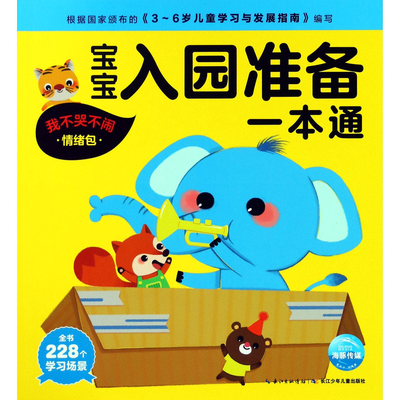 宝宝入园准备一本通(我不哭不闹情绪包)