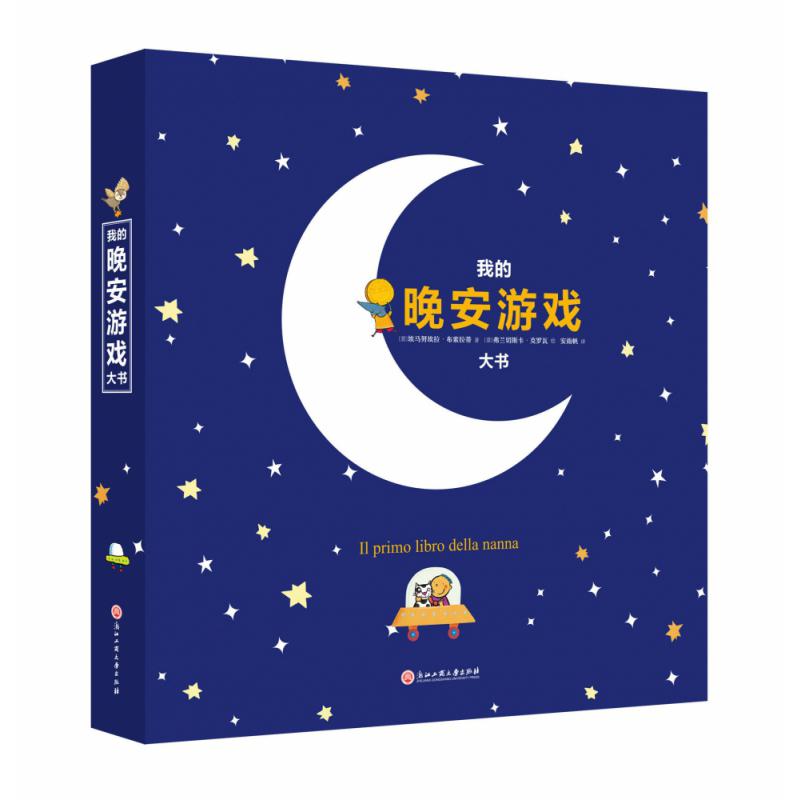 我的晚安游戏大书(精)