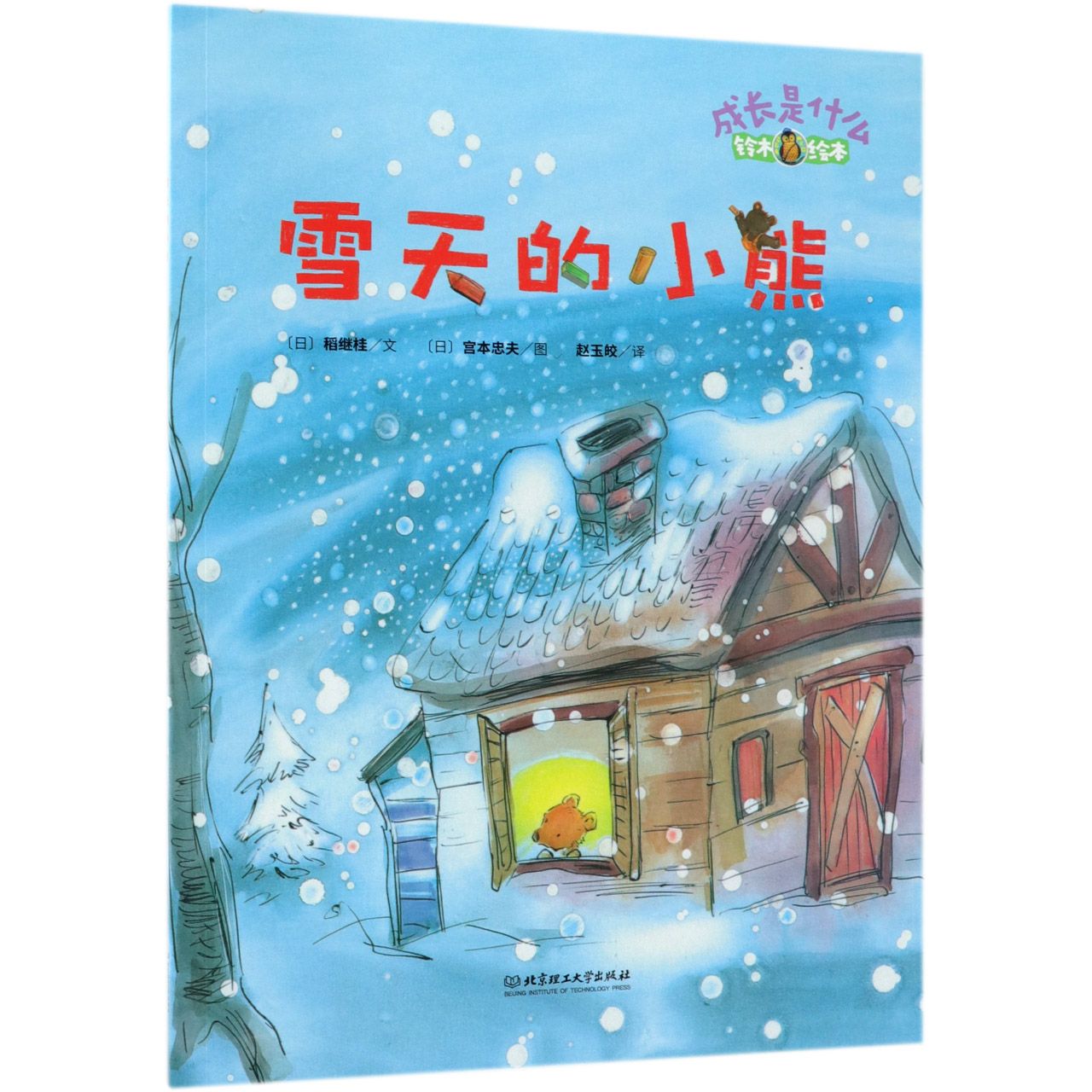 雪天的小熊(铃木绘本)/成长是什么
