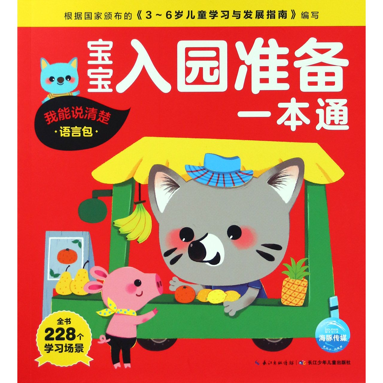 宝宝入园准备一本通(我能说清楚语言包)