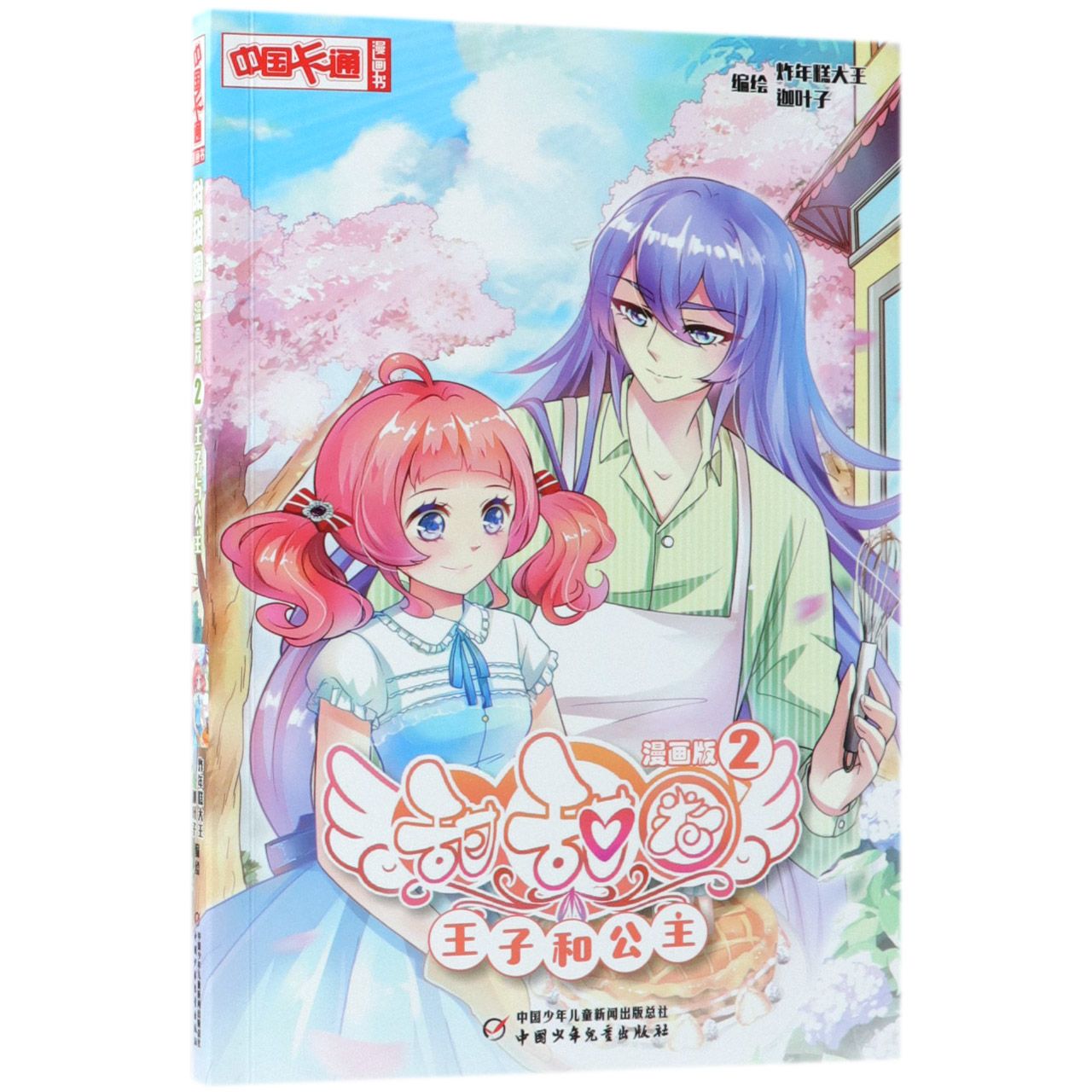 甜甜圈(漫画版2王子和公主)/中国卡通漫画书