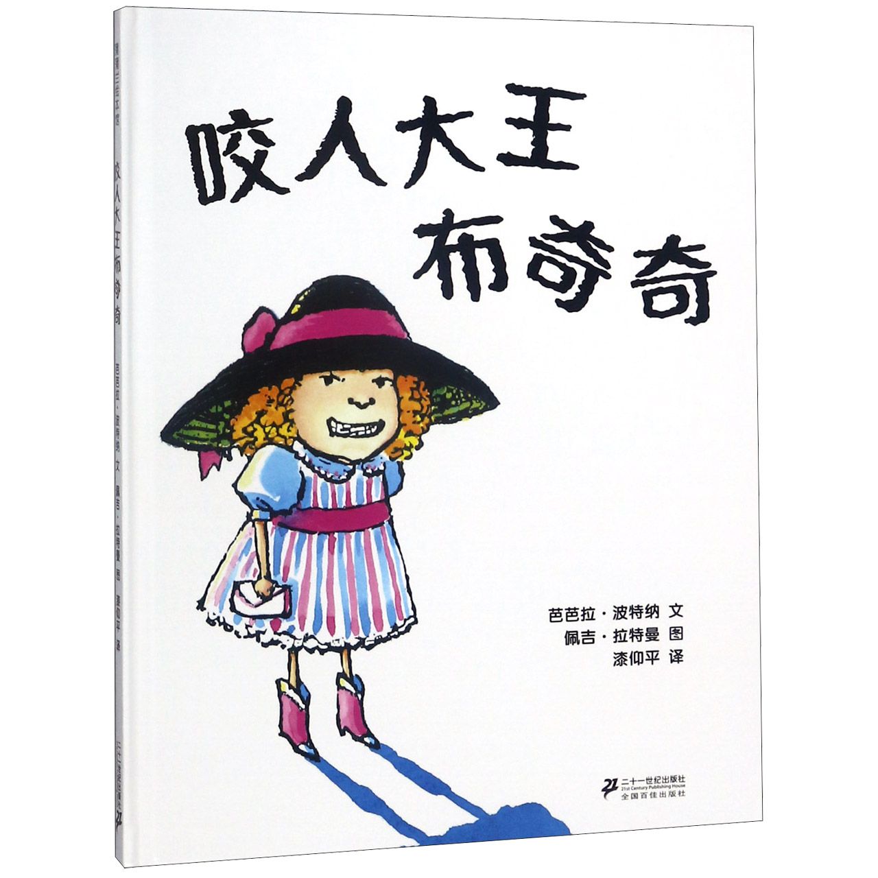 咬人大王布奇奇(精)