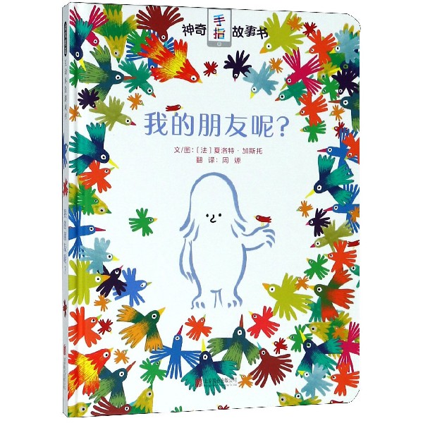 我的朋友呢(精)/神奇手指故事书