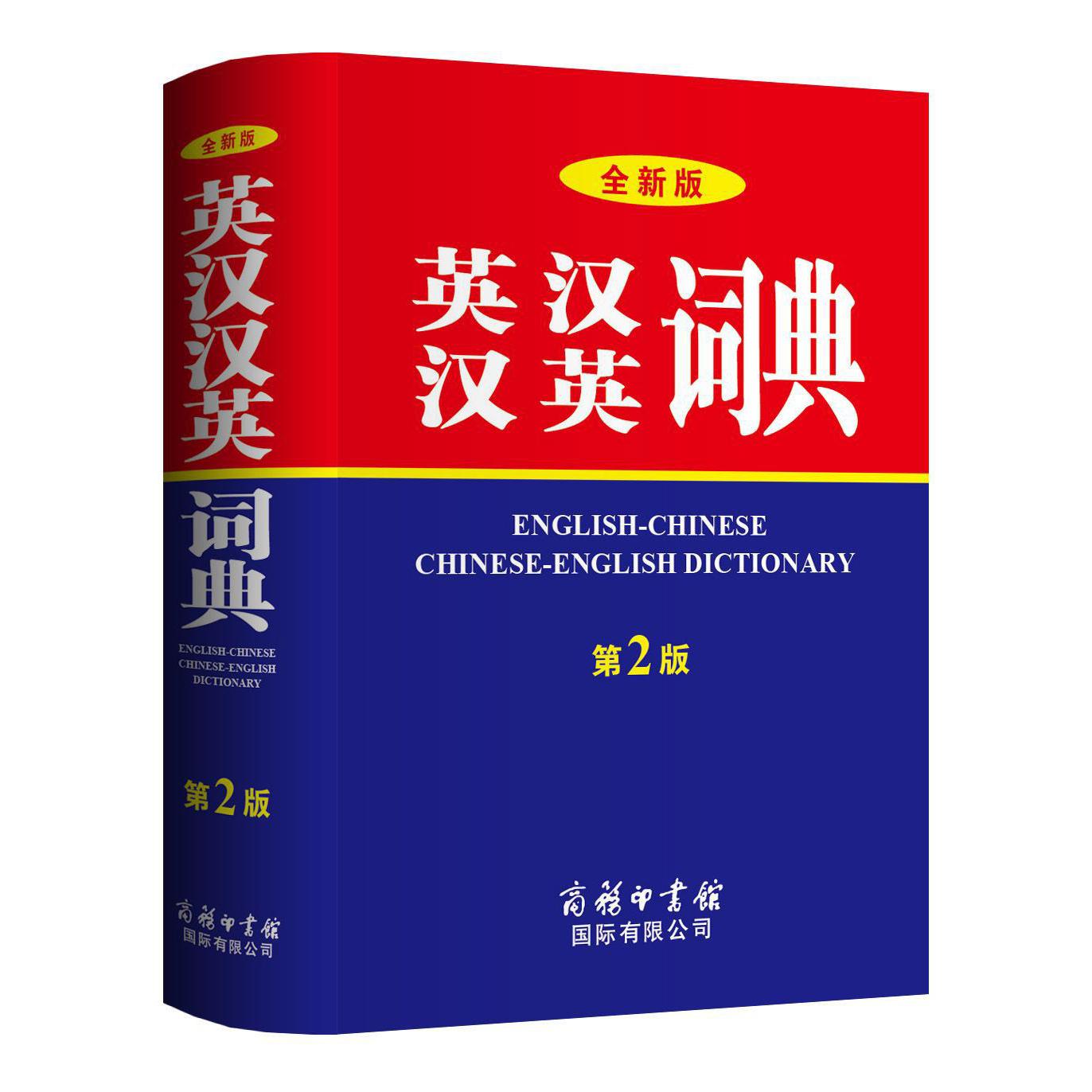 全新版英汉汉英词典(第2版)(精)