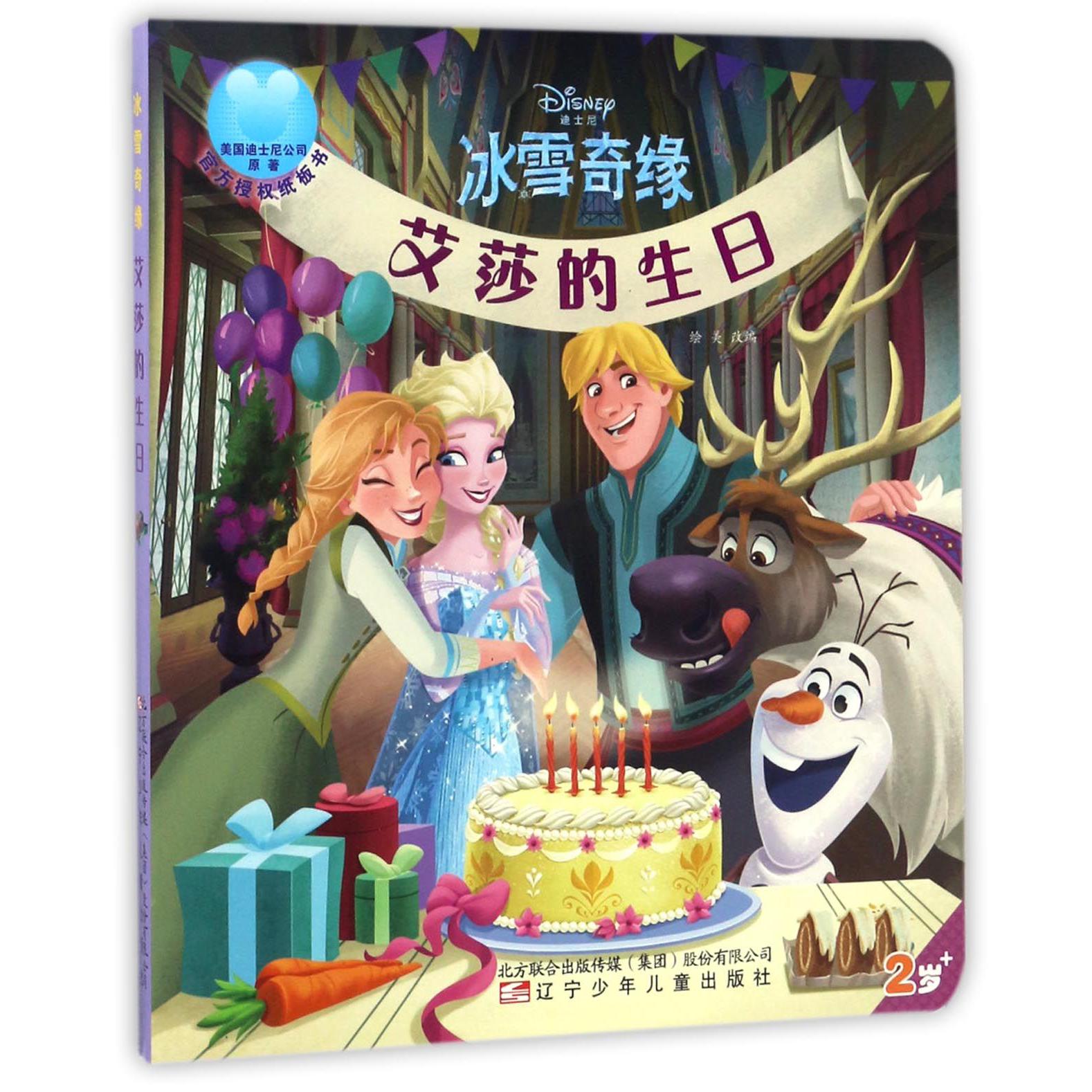 艾莎的生日(2岁+)/迪士尼冰雪奇缘